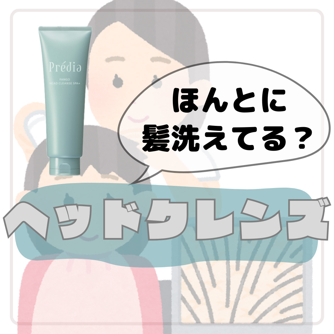 ファンゴ ヘッドクレンズ ＳＰＡ+/Prédia/頭皮ケアを使ったクチコミ（1枚目）