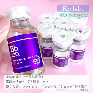 Bb lab. PFDのクチコミ「＼ 7日間集中ケア ／
凍結乾燥させた美肌成分を原液で溶かす、
特濃**美容液💜✨

田中みな.....」（2枚目）