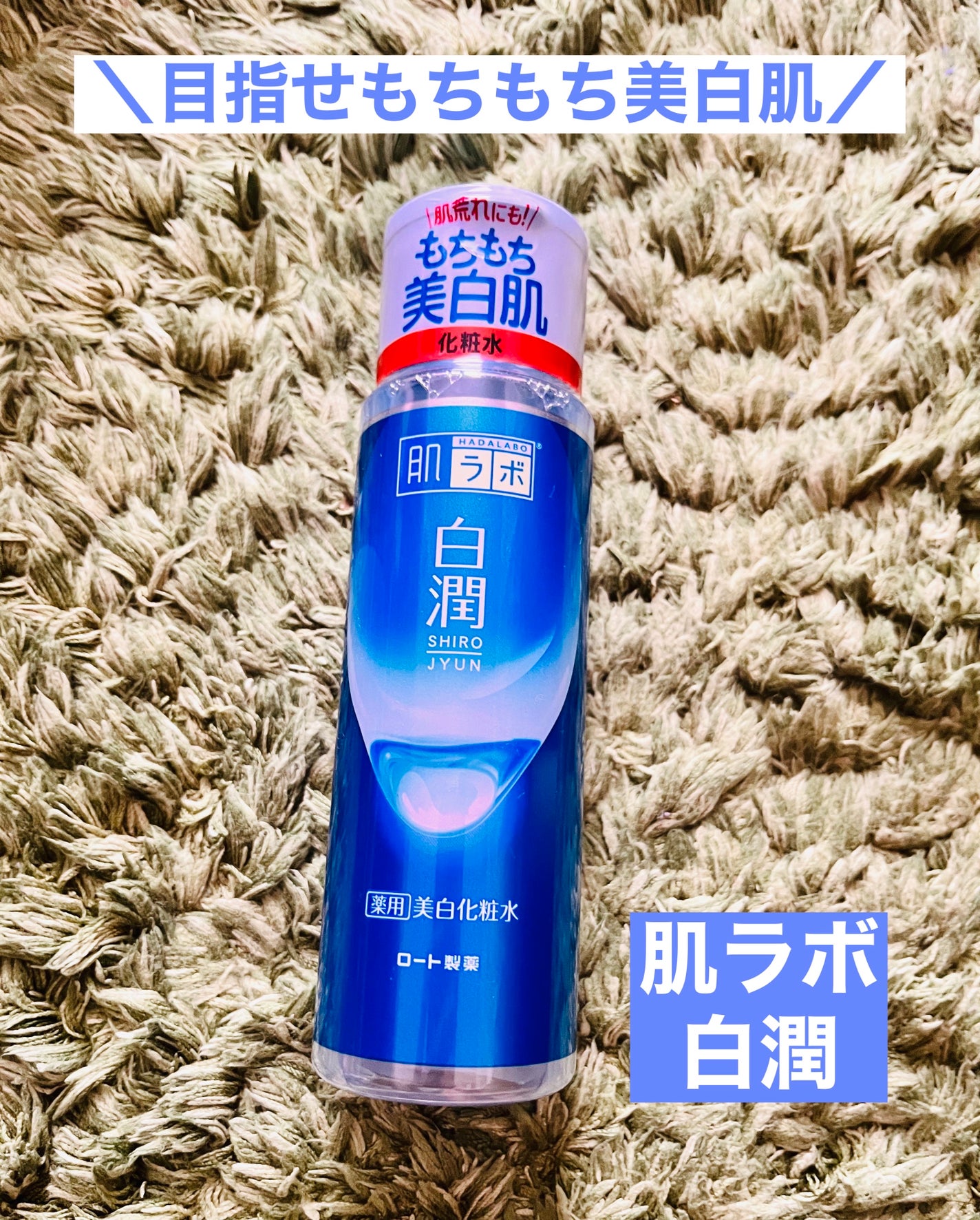 白潤 薬用美白化粧水/肌ラボ/化粧水を使ったクチコミ(1枚目)