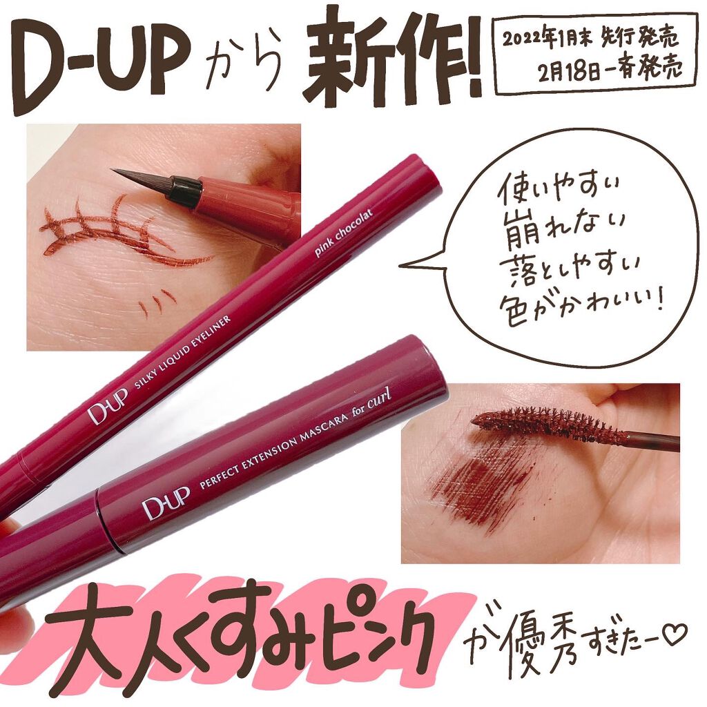 パーフェクトエクステンション マスカラ for カール/D-UP/マスカラを使ったクチコミ（2枚目）