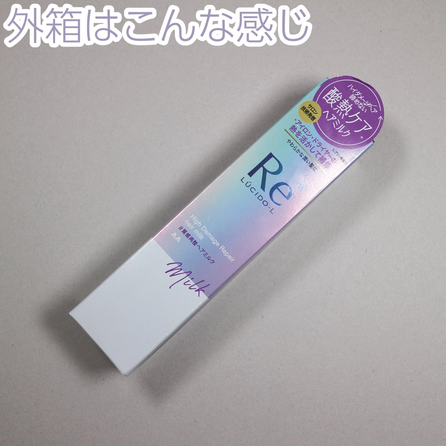 #質感再整ヘアミルク/ルシードエル/ヘアミルクを使ったクチコミ(6枚目)