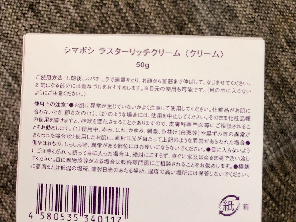 ラスターリッチクリーム/shimaboshi/フェイスクリームを使ったクチコミ(4枚目)