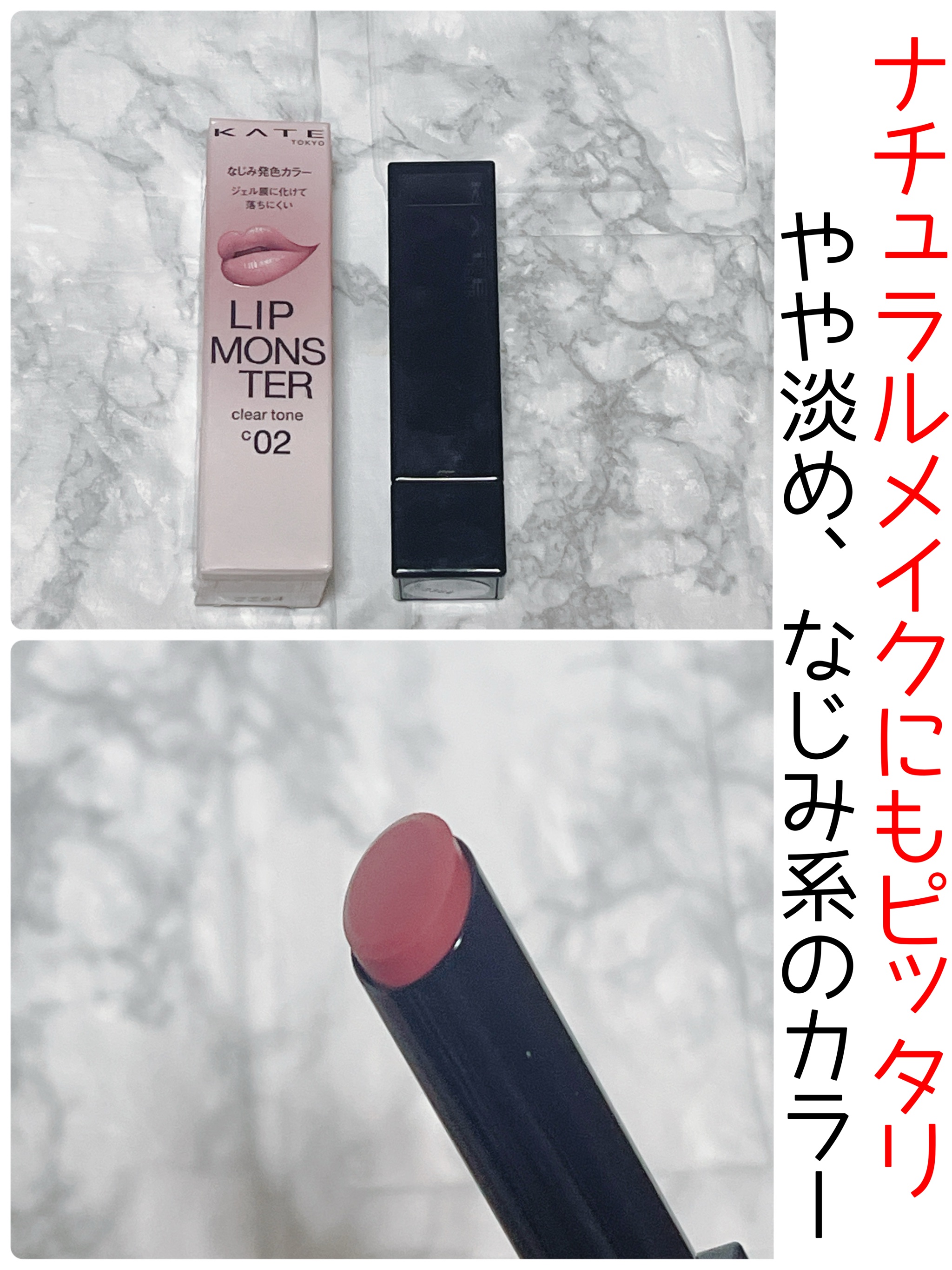 リップモンスター クリアトーン/KATE/口紅を使ったクチコミ（1枚目）