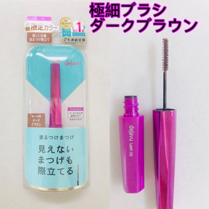 「塗るつけまつげ」自まつげ際立てタイプ/デジャヴュ/マスカラを使ったクチコミ(1枚目)