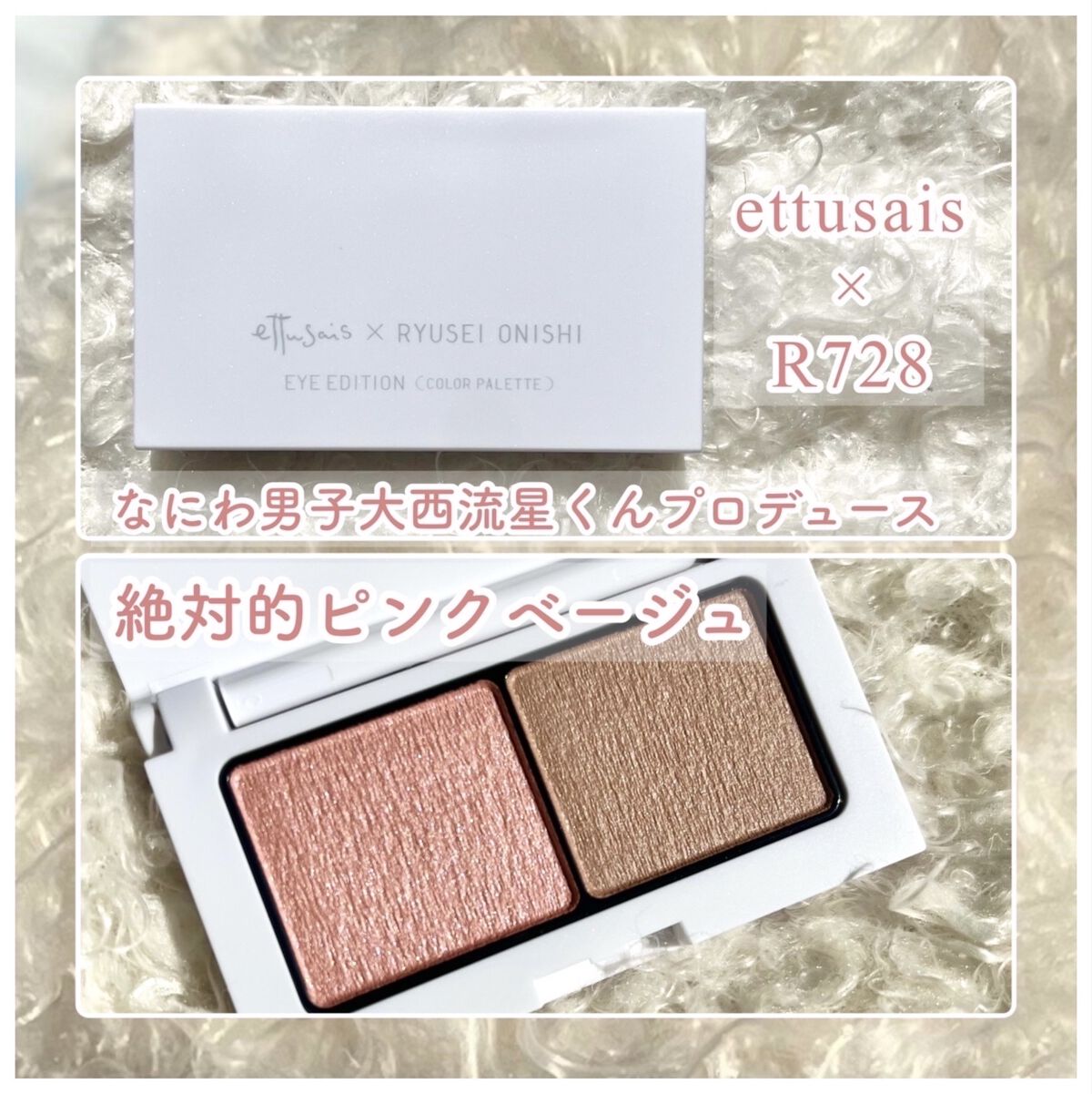 エテュセ アイエディション(カラーパレット) R728 絶対的ピンクベージュ（数量限定）/ettusais/アイシャドウパレットを使ったクチコミ（1枚目）