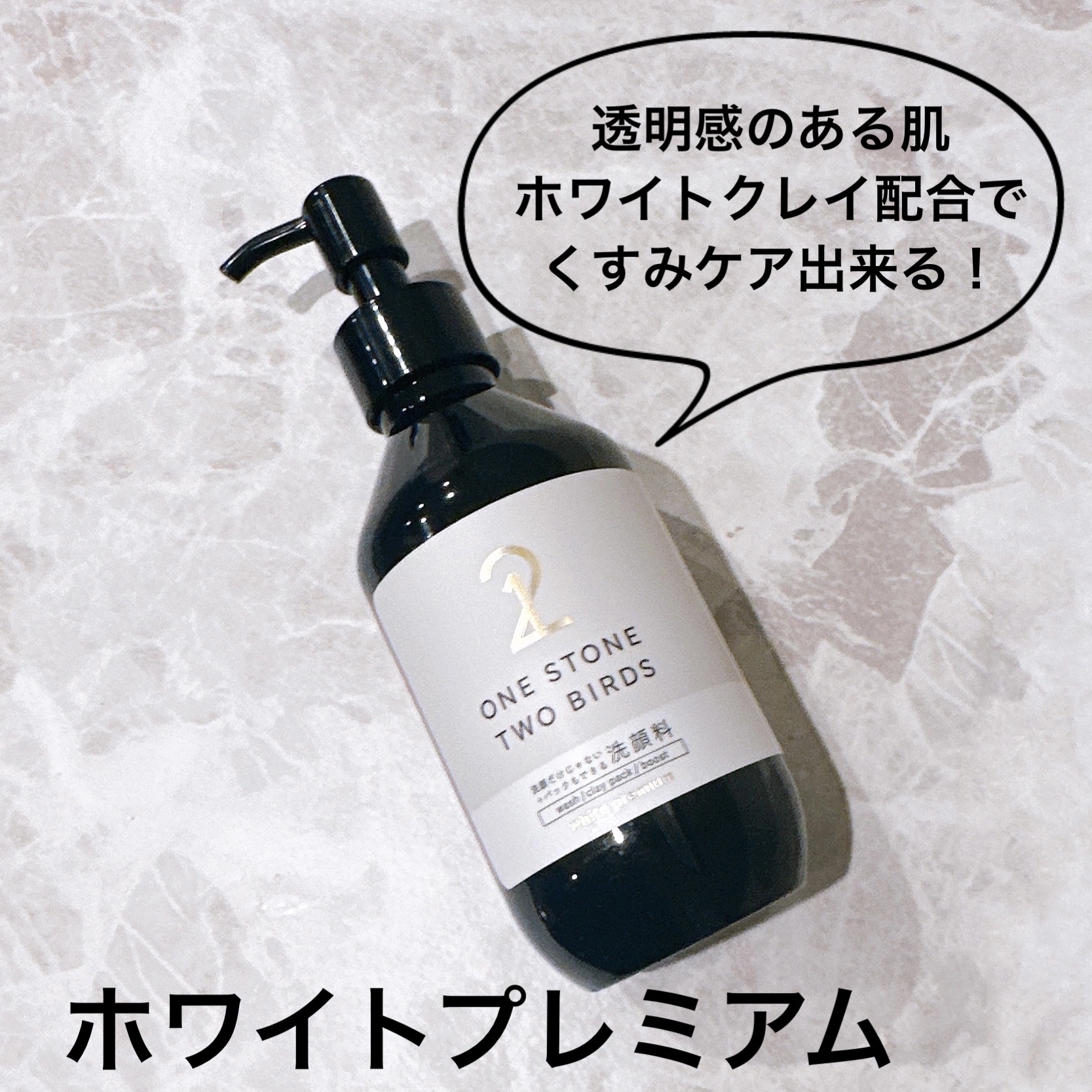 洗顔だけじゃない＋パックもできる洗顔料 ホワイトプレミアム/ONE STONE TWO BIRDS/その他洗顔料を使ったクチコミ（2枚目）