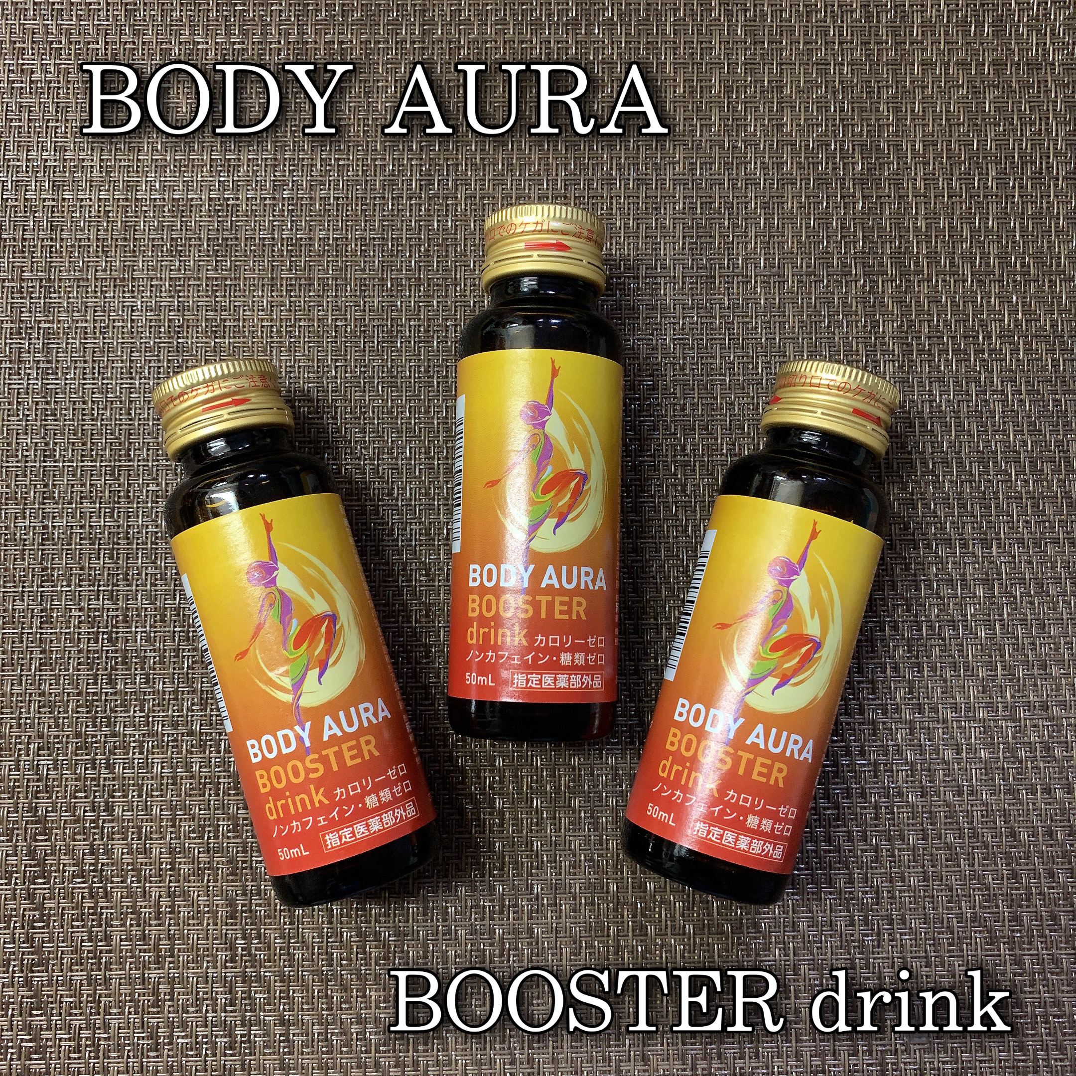 ボディオーラ ブースタードリンク/新日本製薬/栄養ドリンクを使ったクチコミ（1枚目）