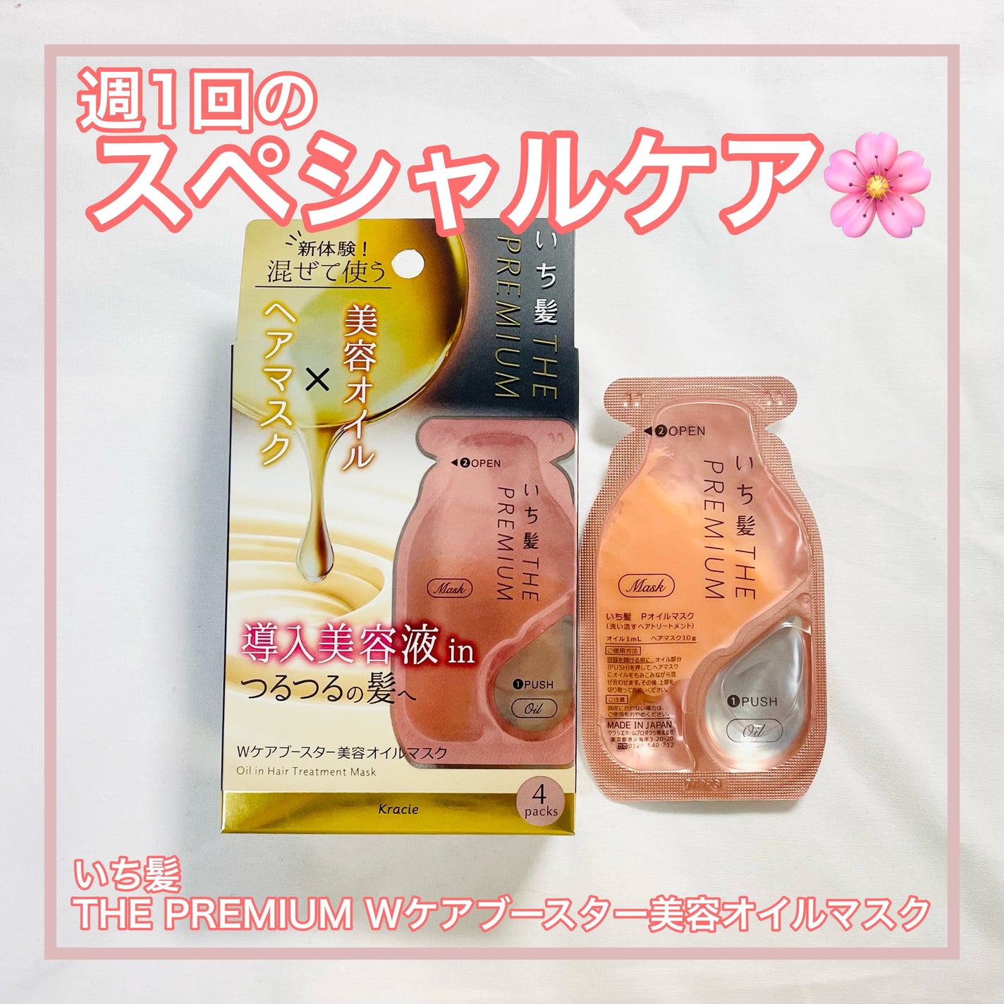 いち髪 THE PREMIUM Wケアブースター美容オイルマスク/いち髪/ヘアマスク・ヘアパックを使ったクチコミ(1枚目)