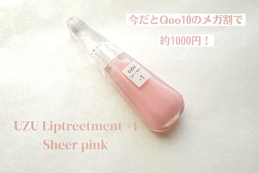 38°C / 99°F リップトリートメント (リップ美容液) +1 SHEER-PINK/UZU BY FLOWFUSHI/リップケア・リップクリームを使ったクチコミ（1枚目）