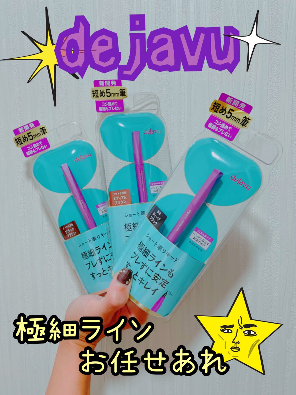 「密着アイライナー」ショート筆リキッド/デジャヴュ/リキッドアイライナーを使ったクチコミ(1枚目)