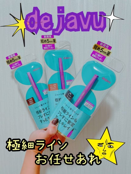 「密着アイライナー」ショート筆リキッド/デジャヴュ/リキッドアイライナーを使ったクチコミ(1枚目)