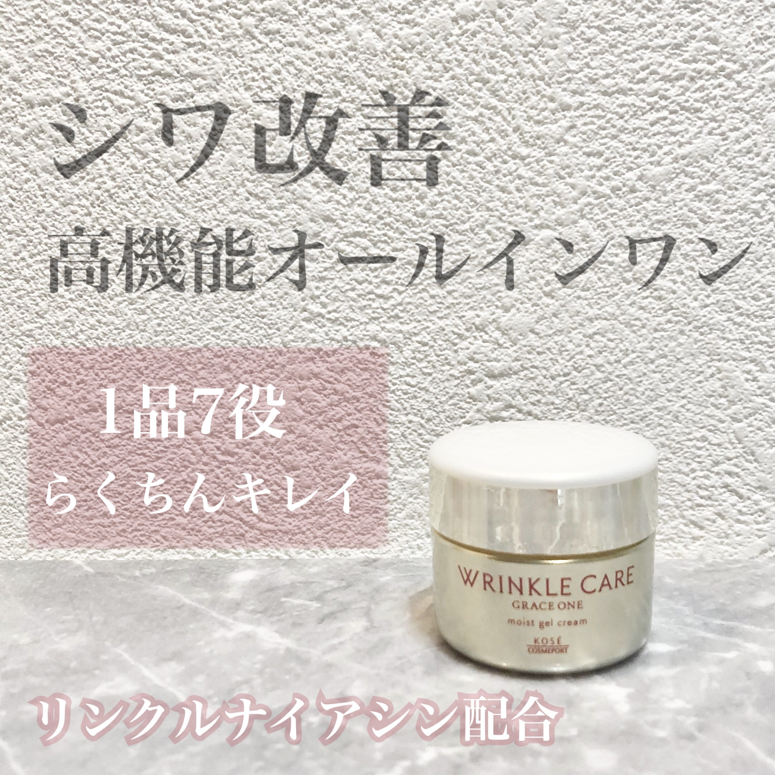 リンクルケア モイストジェルクリーム ミニサイズ15g/グレイスワン/オールインワン化粧品を使ったクチコミ（1枚目）