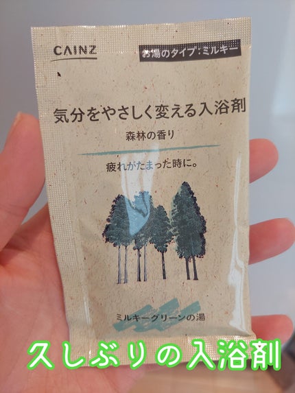 気分をやさしく変える入浴剤/カインズ/無機塩系入浴剤を使ったクチコミ(1枚目)