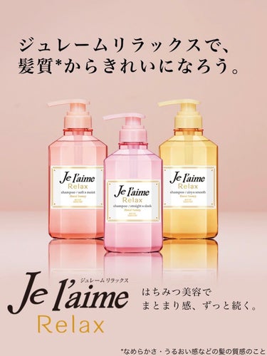 リラックス シャンプー／ヘアコンディショナー(ストレート＆スリーク) シャンプー 500ml/Je l'aime/シャンプー・コンディショナーを使ったクチコミ（1枚目）