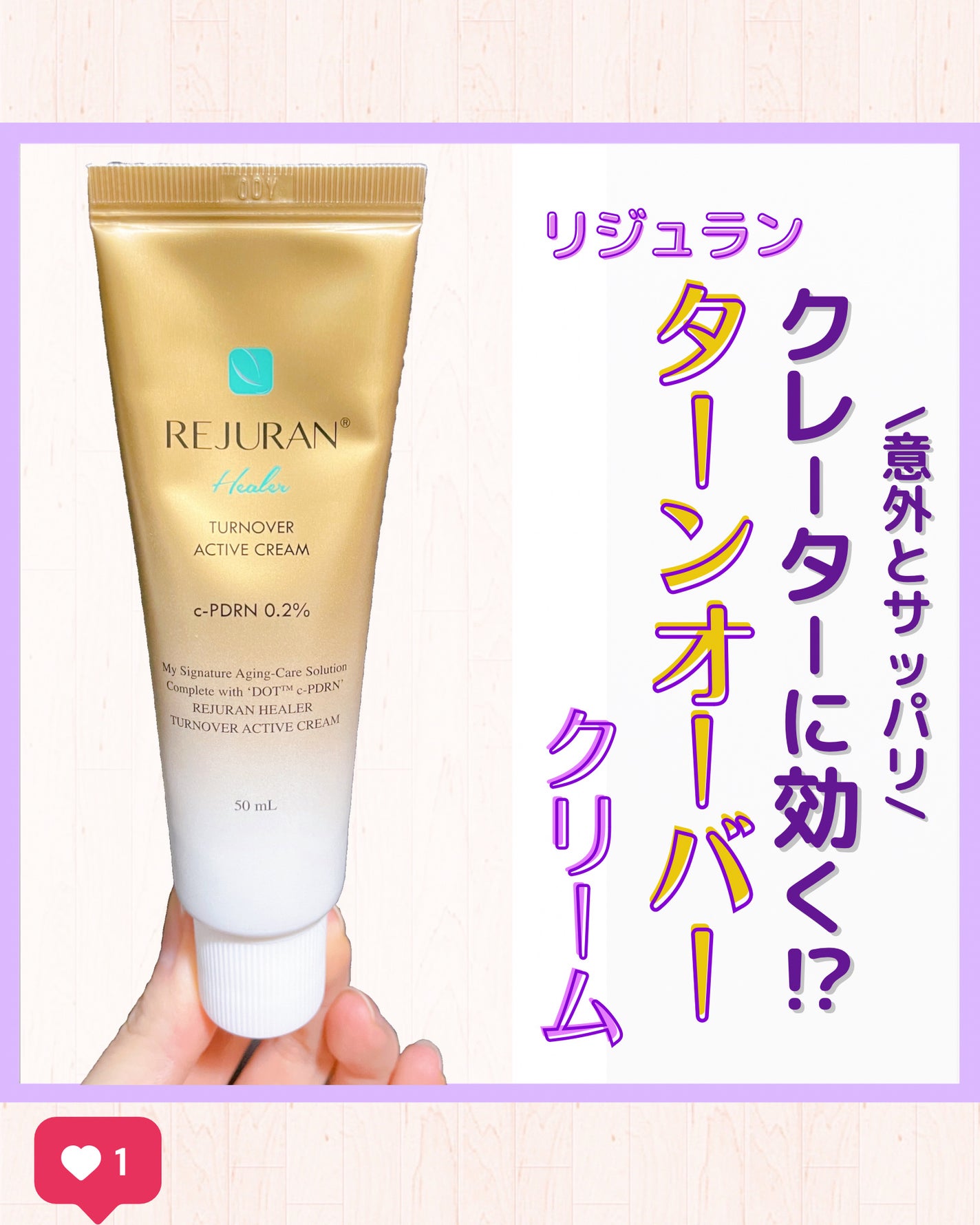 ターンオーバー アクティブクリーム/REJURAN COSMETICS/フェイスクリームを使ったクチコミ(1枚目)