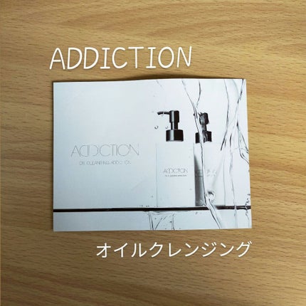 オイルクレンジング アディクション/ADDICTION/オイルクレンジングを使ったクチコミ(1枚目)
