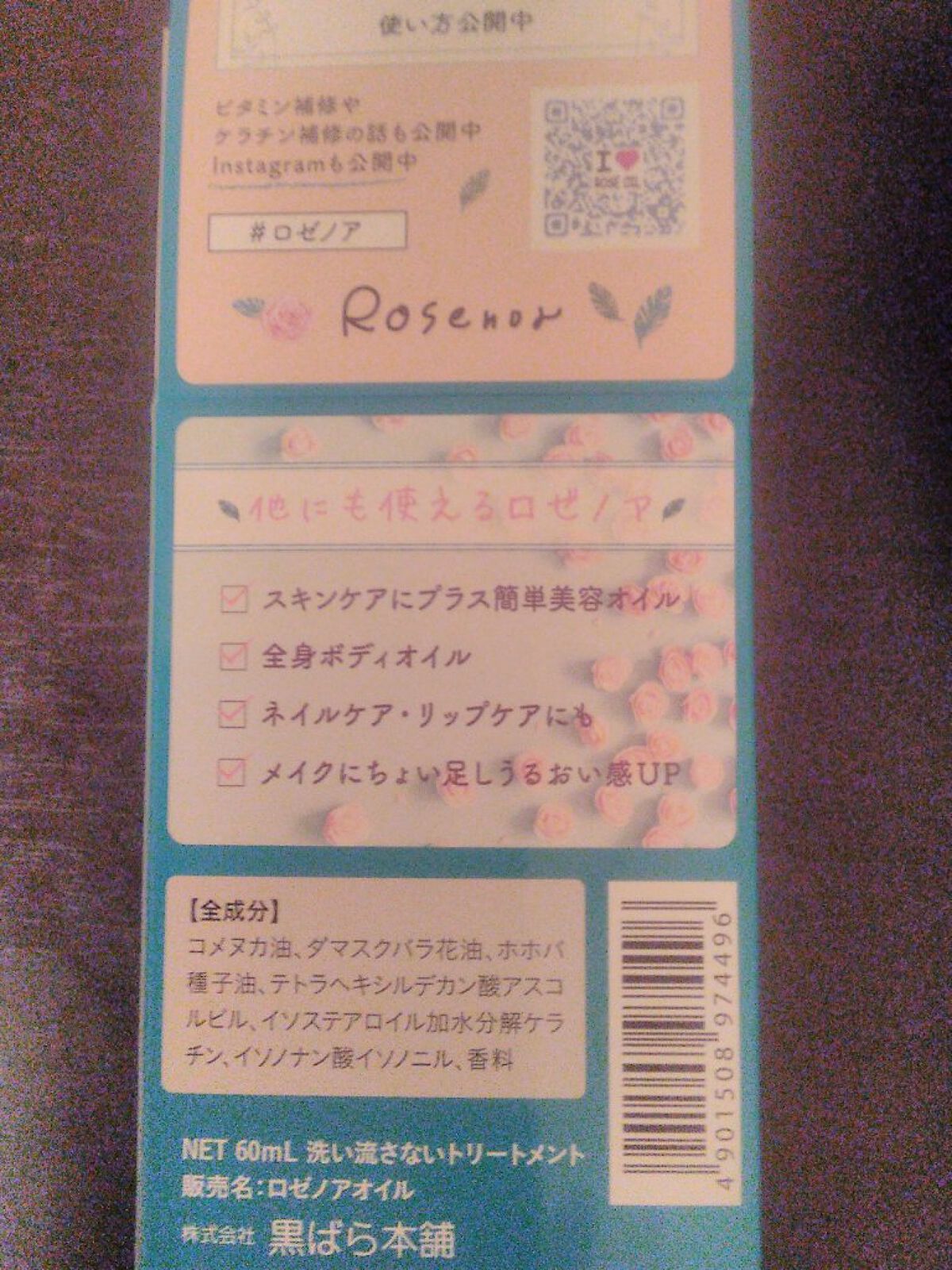 ロゼノア　ローズオイル/黒ばら本舗/ヘアオイルを使ったクチコミ（2枚目）