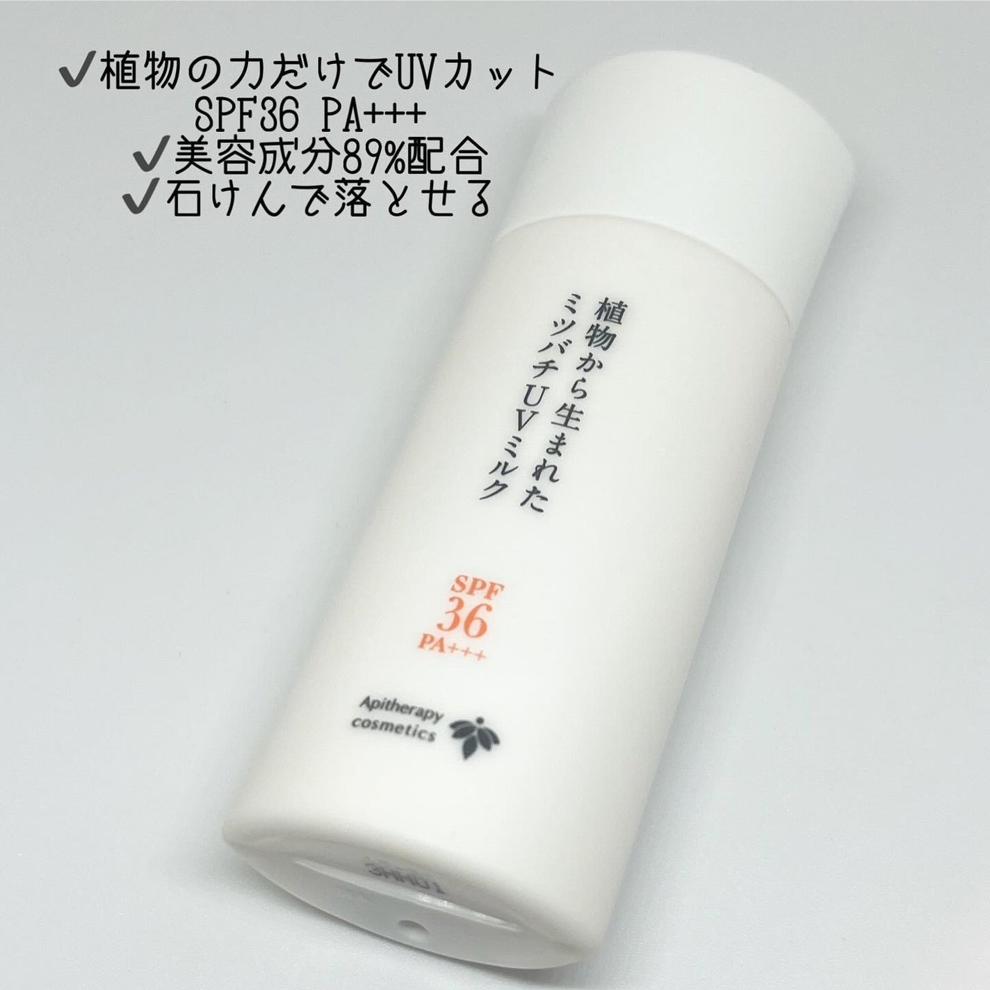 植物から生まれたミツバチUVミルク/アピセラピーコスメティクス/日焼け止めミルクを使ったクチコミ(2枚目)