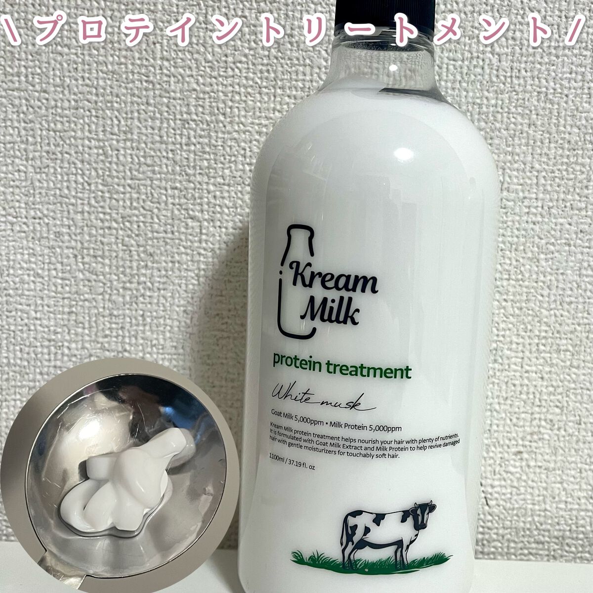 プロテインシャンプー／トリートメント/Kream Milk/シャンプー・コンディショナーを使ったクチコミ（2枚目）