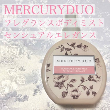 MERCURYDUO フレグランスボディミスト センシュアルエレガンス/R&/香水(レディース)を使ったクチコミ（2枚目）