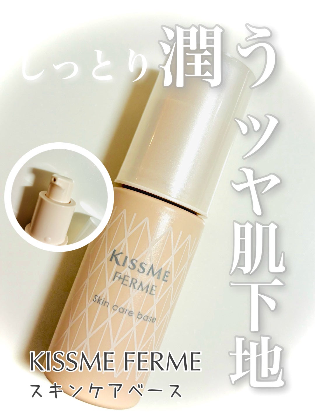 スキンケアベース/キスミー フェルム/化粧下地を使ったクチコミ(1枚目)