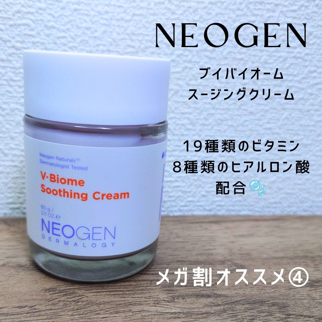 ブイバイオームスージングクリーム/NEOGEN/フェイスクリームを使ったクチコミ(9枚目)