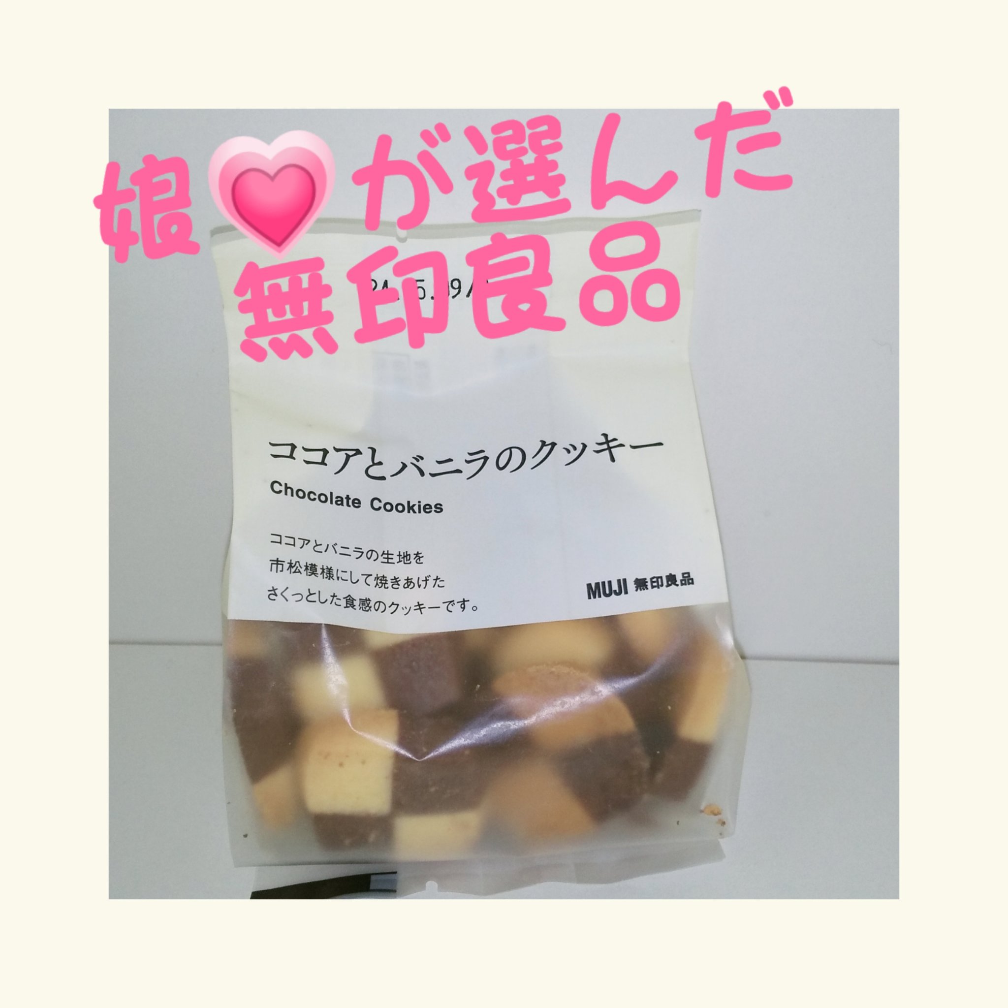 ココアとバニラのクッキー/無印良品/食品を使ったクチコミ（1枚目）