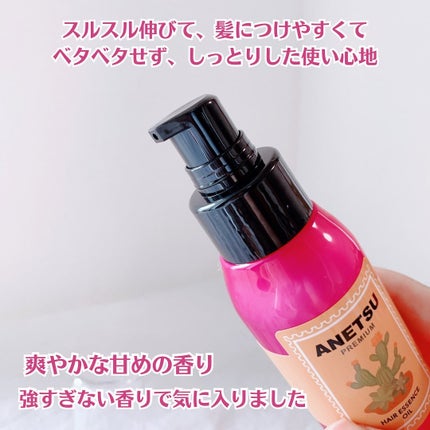 アネツプレミアムヘアエッセンス/ANETSU/ヘアオイルを使ったクチコミ(3枚目)