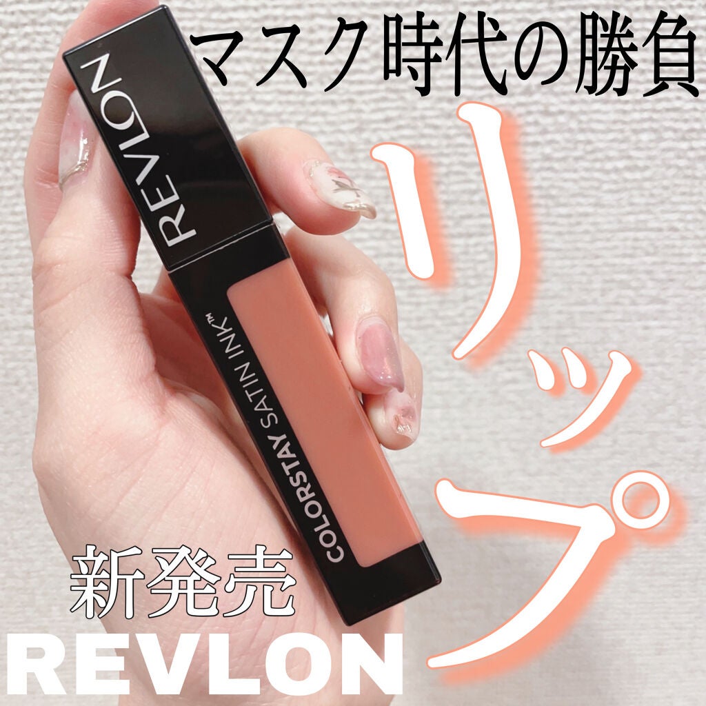 カラーステイ サテン インク/REVLON/口紅を使ったクチコミ(1枚目)