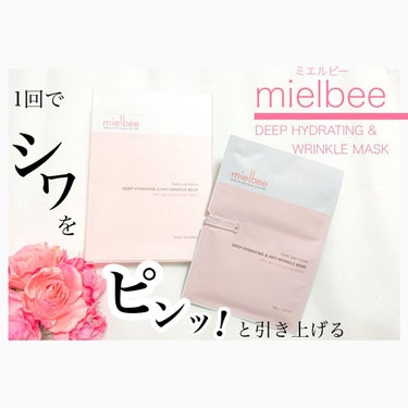 ディープハイドライティング&アンティーリンクルマスク/mielbee/シートマスク・パックを使ったクチコミ（1枚目）