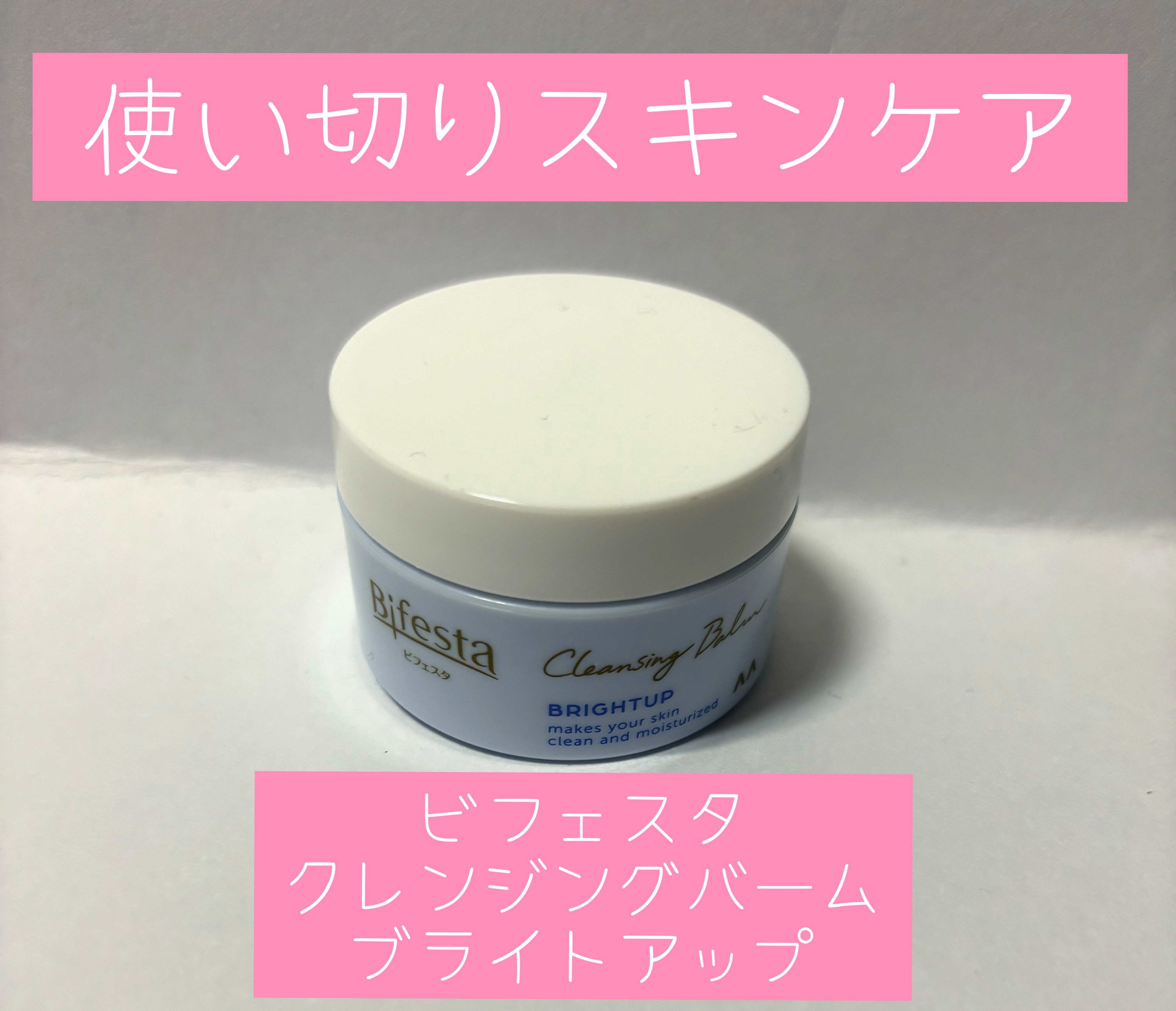 クレンジングバーム ブライトアップ /ビフェスタ/クレンジングバームを使ったクチコミ（1枚目）