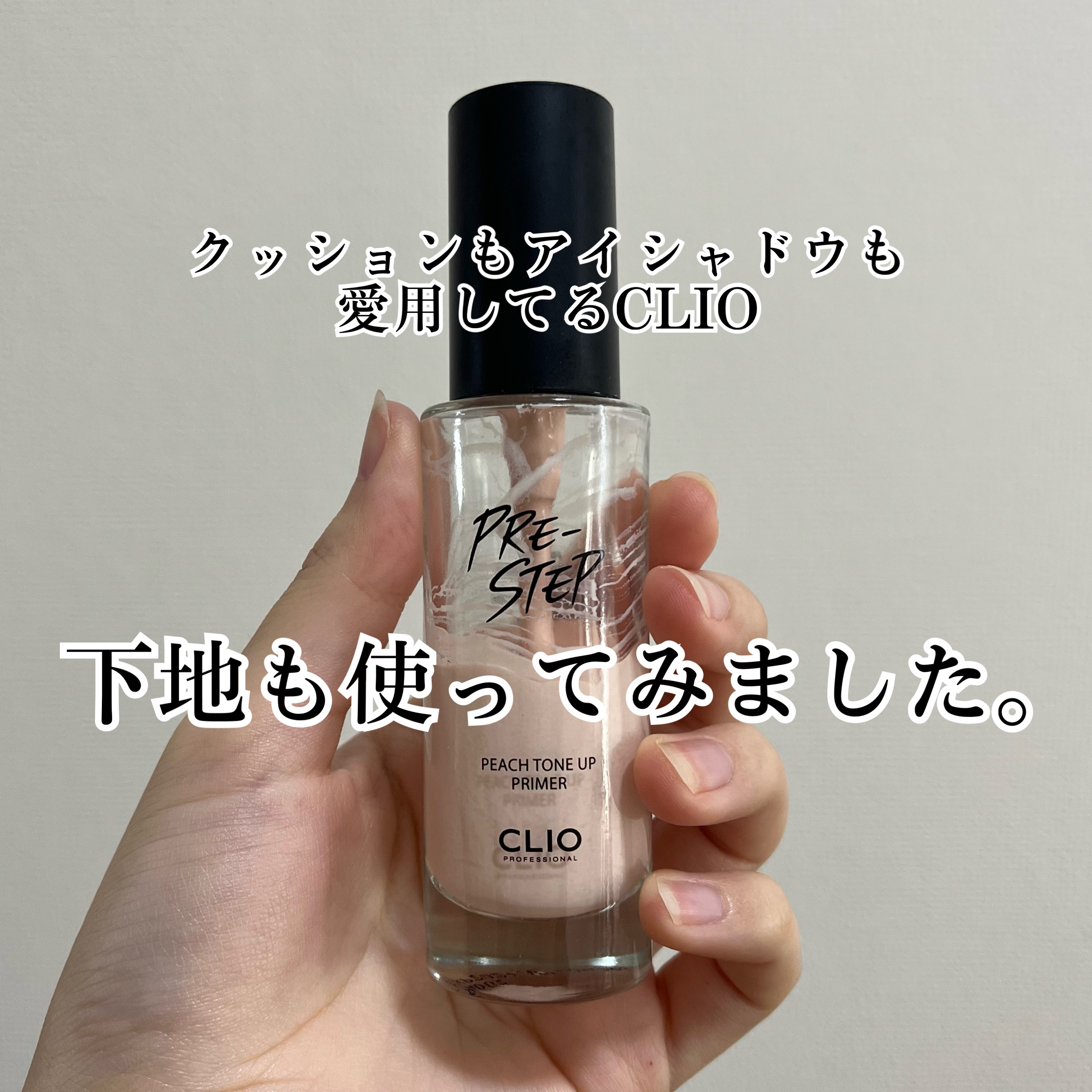 プリステップ ピーチ トーン アップ プライマー/CLIO/化粧下地を使ったクチコミ（1枚目）