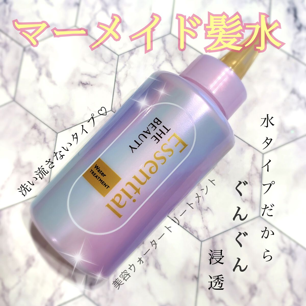 エッセンシャル プレミアム ウォータートリートメント EXスムース/エッセンシャル/アウトバストリートメントを使ったクチコミ（1枚目）