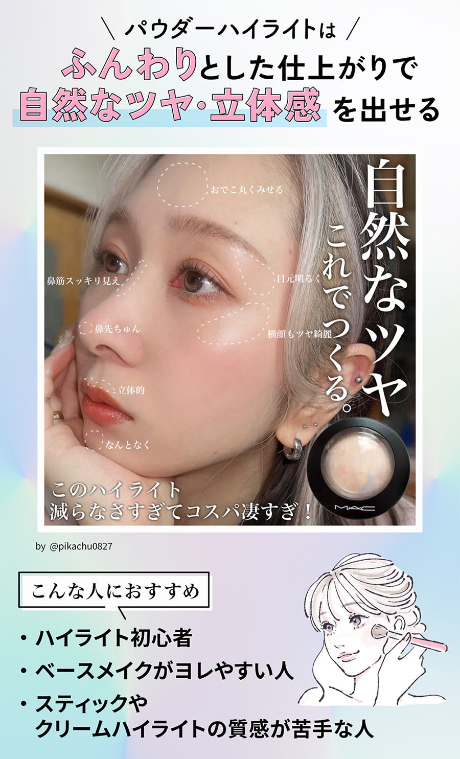 パウダーハイライトはふんわりとした仕上がりで自然なツヤ・立体感を出せる。ハイライト初心者・ベースメイクがヨレやすい人・スティックやクリームハイライトの質感が苦手な人におすすめ。