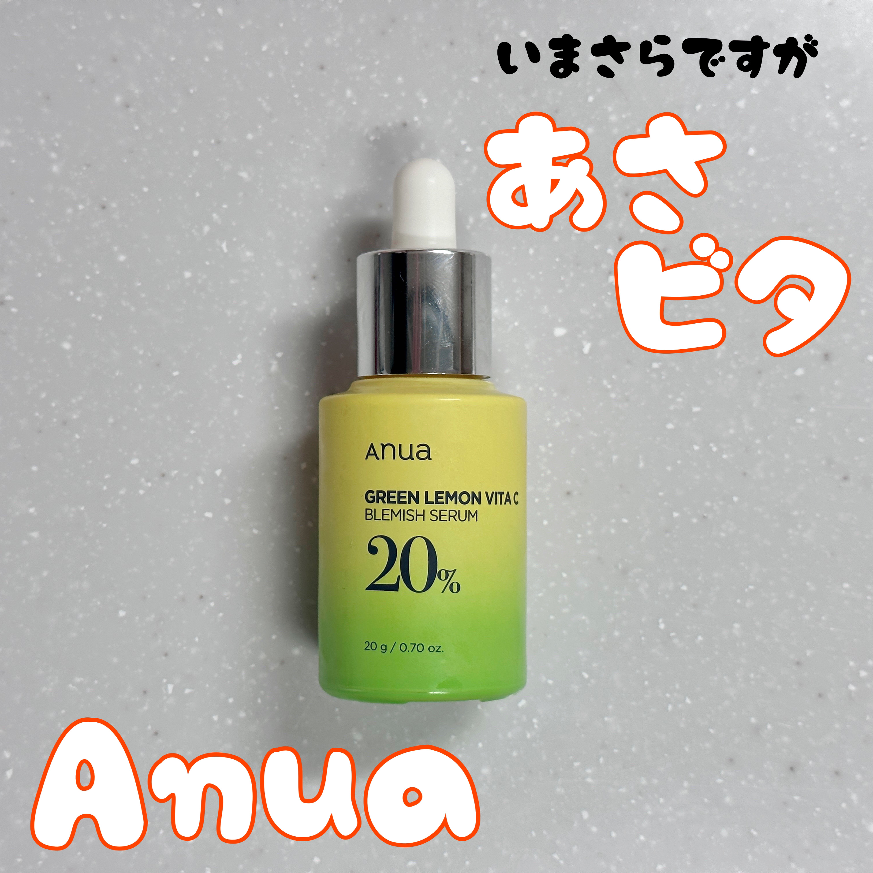 アヌア ビタミンC20 ブレミッシュセラム/Anua/美容液を使ったクチコミ（1枚目）