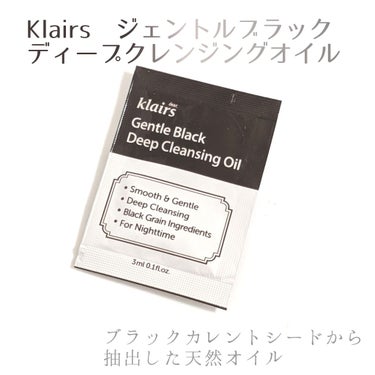 ジェントルブラックディープクレンジングオイル(150ml)/Klairs/オイルクレンジングを使ったクチコミ（1枚目）