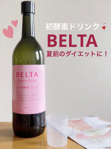 ベルタ酵素ドリンク/BELTA(ベルタ)/ドリンクを使ったクチコミ（1枚目）