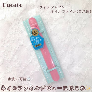 Ducato デュカート
ウォッシャブルネイルファイル 自爪用
¥440(税込)

ドラッグストアで購入


💎爪の長さ・形を整える自爪用やすり

✔︎両面180グリット

✔︎水洗い可能で、繰り返し使える衛生的な爪やすり


Ducatoのウォッシャブルネイルファイル自爪用です✨
ネイルファイル(爪やすり)で長さを整えた方が爪に優しく、またネイルベッド(爪のピンク部分)が長くなるというのを見て買ってみました！


税込¥440というお手頃価格で、ドラッグストア等いろいろな場所で購入できるので手に取りやすいと思います❤︎マツキヨで買いましたが、10%オフクーポン対象商品でした😆消費税分浮くのでマツキヨおすすめ！


今まで100均のネイルファイルしか使ったことがなく比較することは難しいのですが、これは削り過ぎることも削れないこともなくちょうど良いです⭐️断面も綺麗な仕上がりです。

なので削りすぎちゃった😱ということもなく使えたので、ネイルファイルデビューの方にもおすすめだと思います。
100均のはあまりにも削れなかったので、なんで早く買わなかったんだろうと後悔しています。

ガシガシ使っても表面はずっと綺麗なままで、水洗いできるので繰り返し何度でも使えます🛁✨


Ducatoには他にもネイルファイルがあったので今度は違う種類を買ってみたいと思います✨


✔︎プチプラなネイルファイルが欲しい
✔︎初めてネイルファイルを買うけどどれにしようか迷う
✔︎繰り返し使えるものが良い
という方におすすめです❤︎


#ducato #デュカート #ウォッシャブルネイルファイル自爪用 #ネイルファイル #ネイルケア #セルフケア #ケア #初心者 #やっぱこれやねん の画像 その0