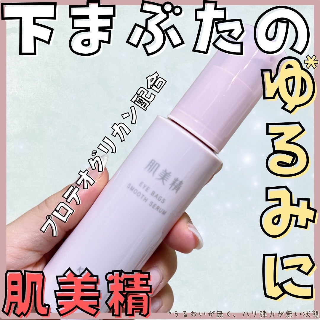 アイバッグ スムースセラム/肌美精/アイケア・アイクリームを使ったクチコミ(1枚目)