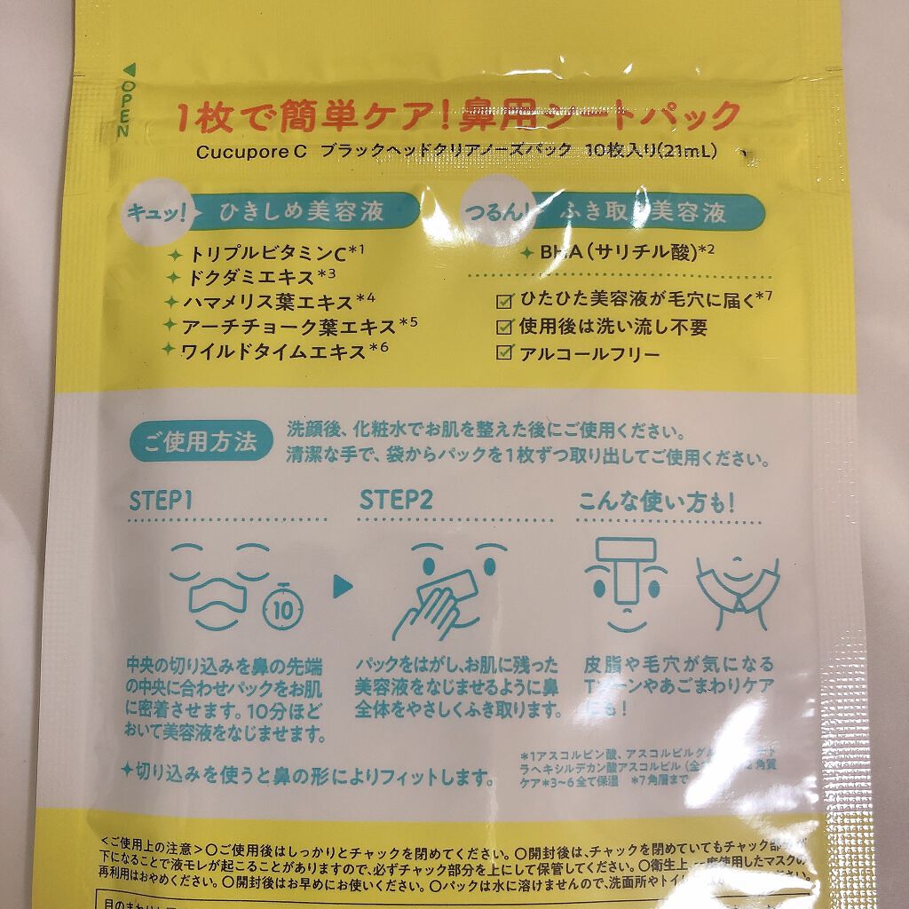 BHクリアノーズパック/CucuporeC/シートマスク・パックを使ったクチコミ(2枚目)