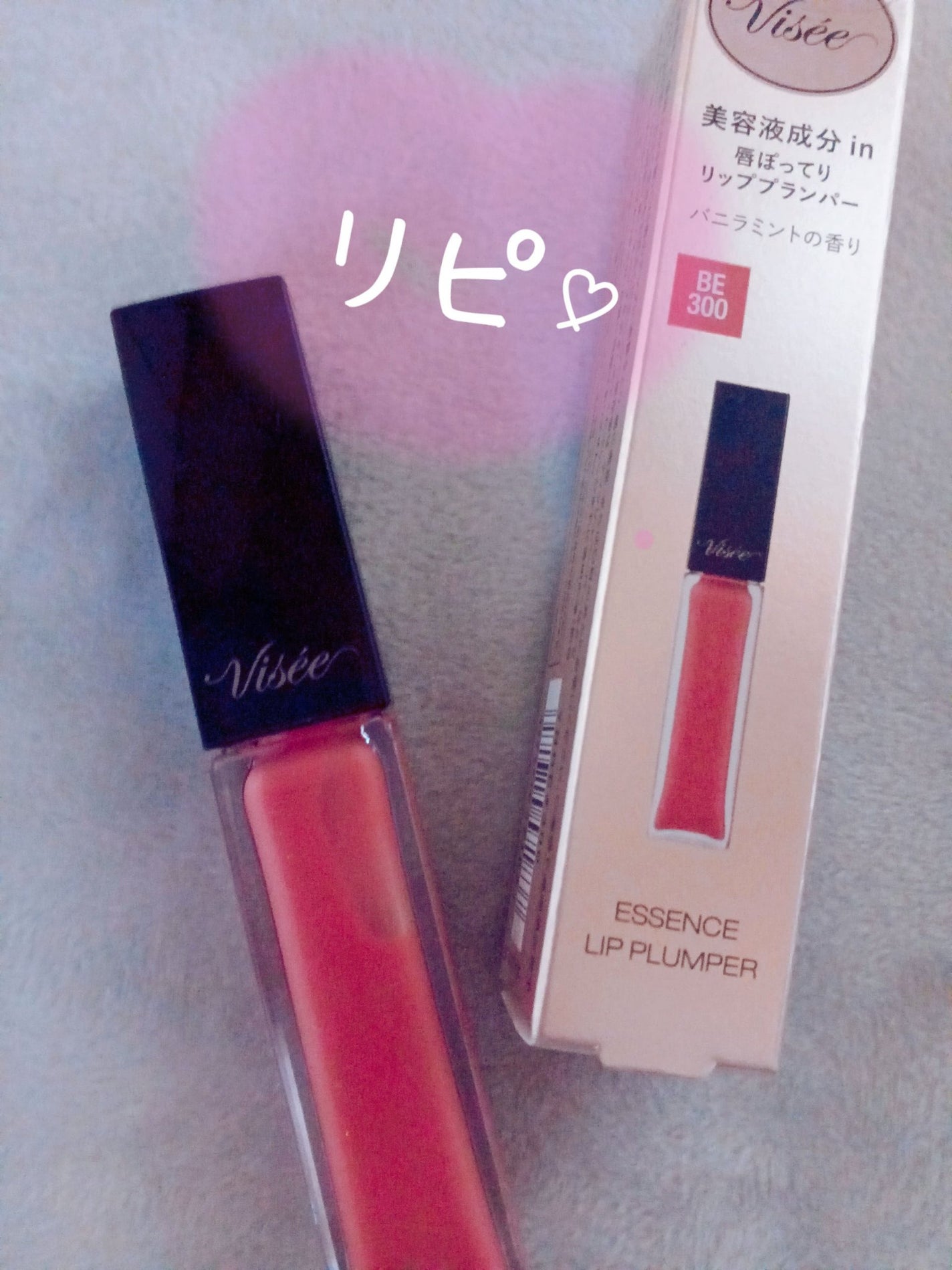 エッセンス リッププランパー/Visée/リッププランパーを使ったクチコミ(1枚目)