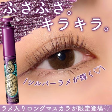 MAJOLICA MAJORCA ラッシュエキスパンダー ロングロングロング ＥＸ （フローティング）のクチコミ「♡くっきり紫で盛れ感も◎マジョマジョからラメ入りマスカラ限定登場！♡


MAJOLICA M.....」（1枚目）