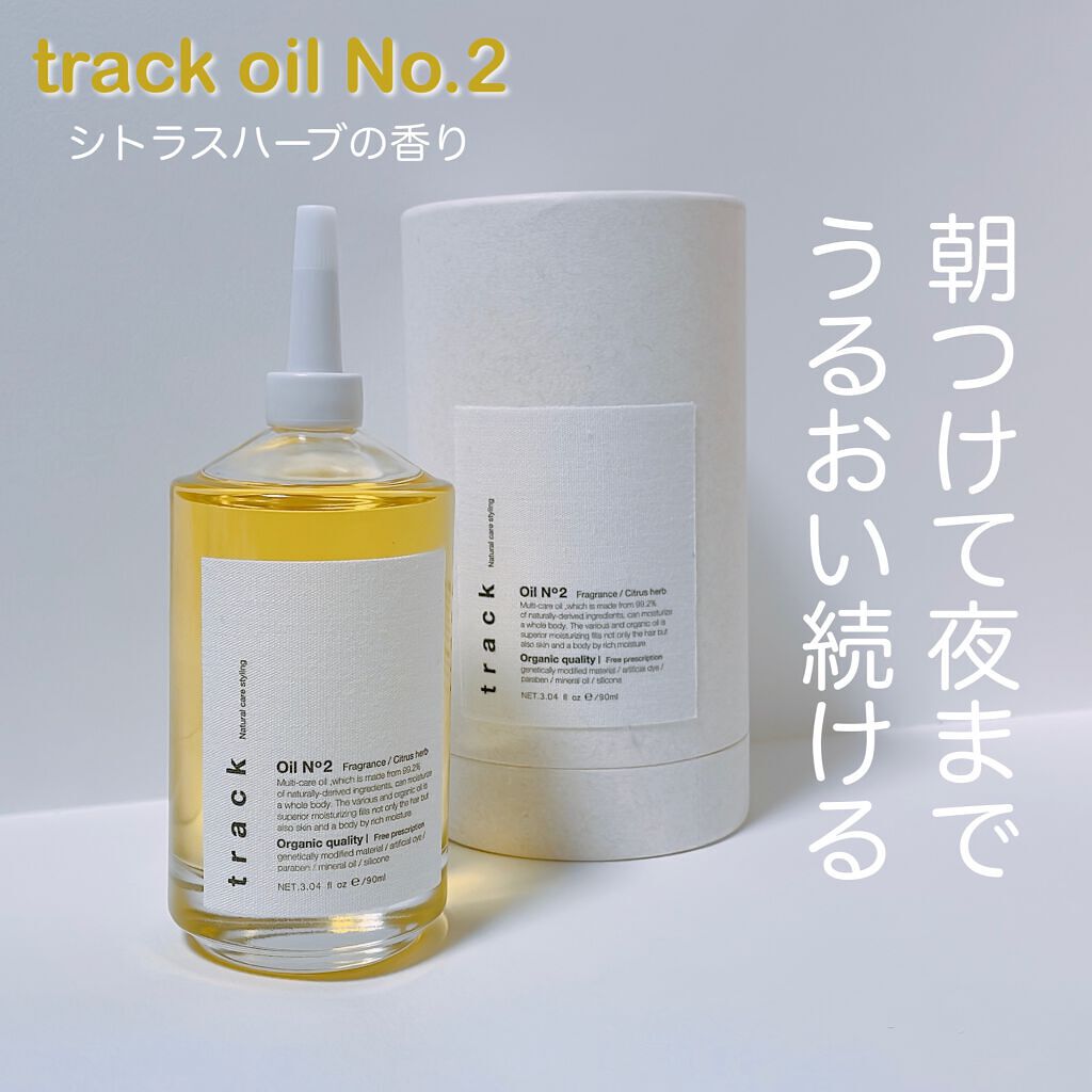 トラック オイル/track/ヘアオイルを使ったクチコミ(1枚目)