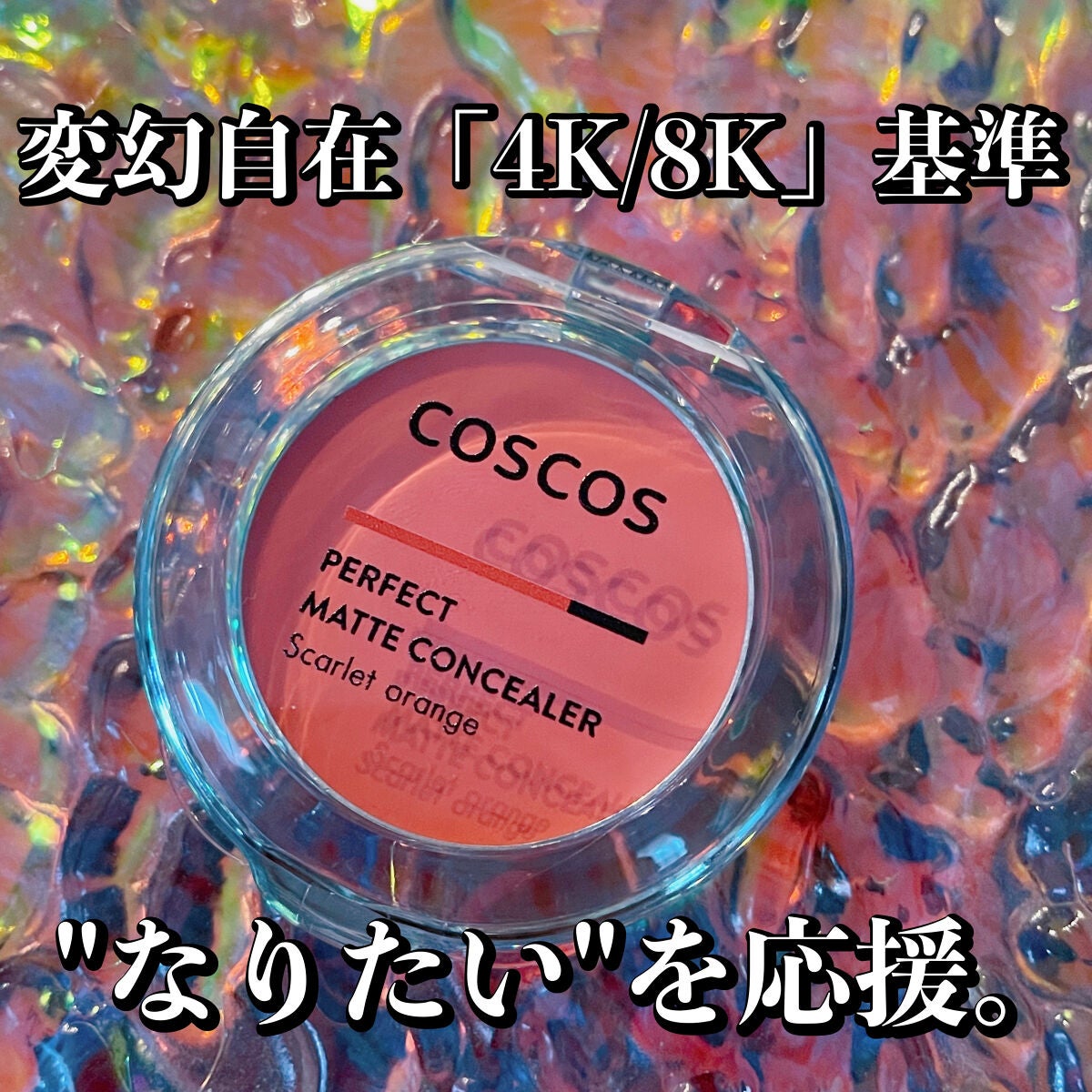 パーフェクトマットコンシーラー スカーレットオレンジ/COSCOS/クリームコンシーラーを使ったクチコミ(1枚目)