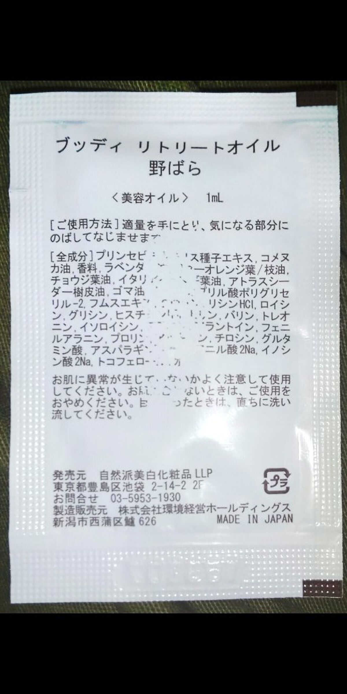 リトリートオイル 野ばら NOBARA/BUDDHI/フェイスオイルを使ったクチコミ（3枚目）
