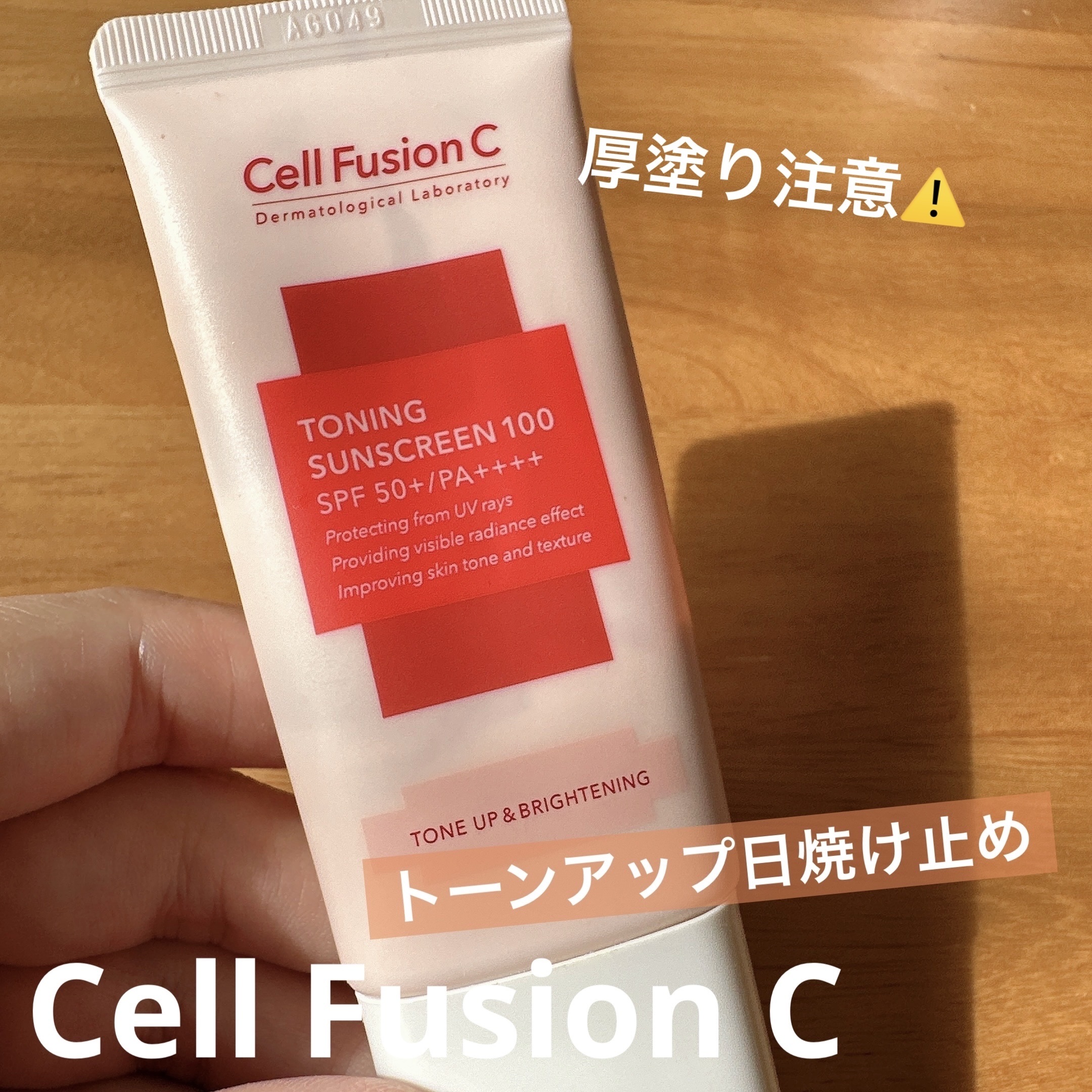 ◎

✼••┈┈••✼••┈┈••✼••┈┈••✼••┈┈••✼

●Cell Fusion C
　トーニングサンスクリーン100
　SPF50+ PA++++

✼••┈┈••✼••┈┈••✼••┈┈••✼••┈┈••✼

●Cell F