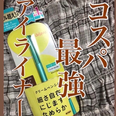 「密着アイライナー」クリームペンシル/デジャヴュ/ペンシルアイライナーを使ったクチコミ（1枚目）