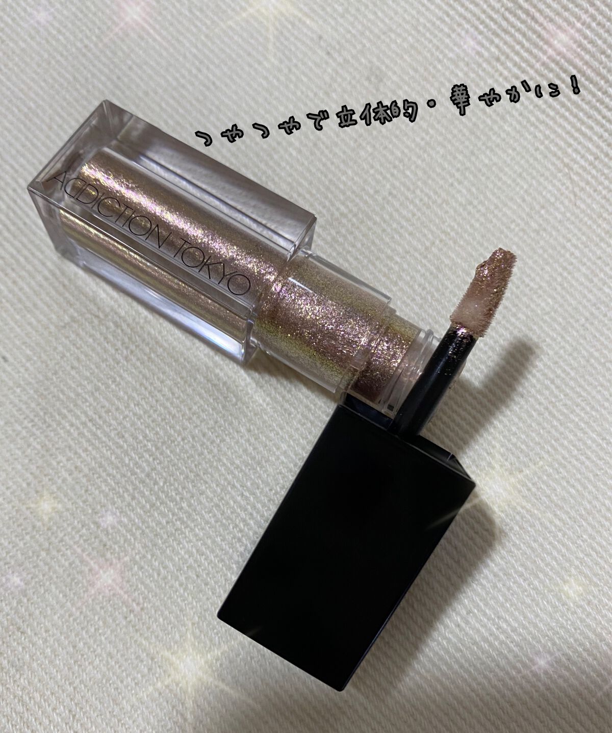 ザ リキッド アイシャドウ ウルトラスパークル/ADDICTION/リキッドアイシャドウを使ったクチコミ(1枚目)