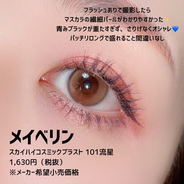 スカイハイ コスミックブラスト/MAYBELLINE NEW YORK/マスカラを使ったクチコミ（3枚目）