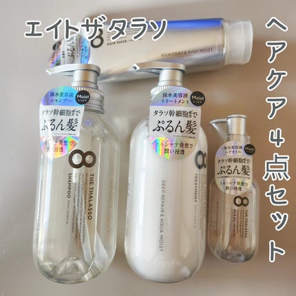 エイトザタラソ リッチコート&ハイモイスト 美容液ヘアマスク/エイトザタラソ/ヘアマスク・ヘアパックを使ったクチコミ(1枚目)